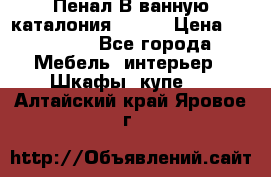 Пенал В ванную каталония belux › Цена ­ 26 789 - Все города Мебель, интерьер » Шкафы, купе   . Алтайский край,Яровое г.